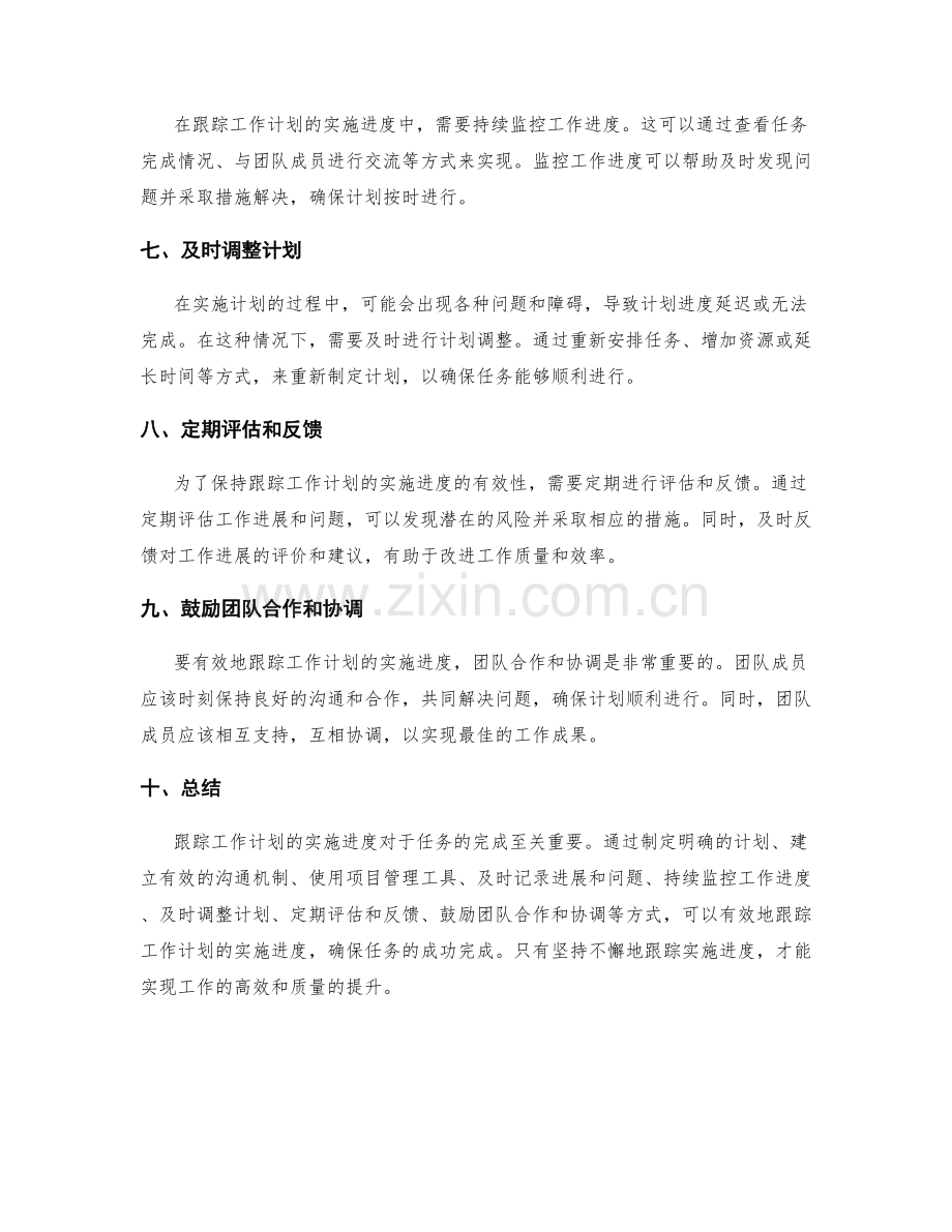 有效跟踪工作计划的实施进度.docx_第2页