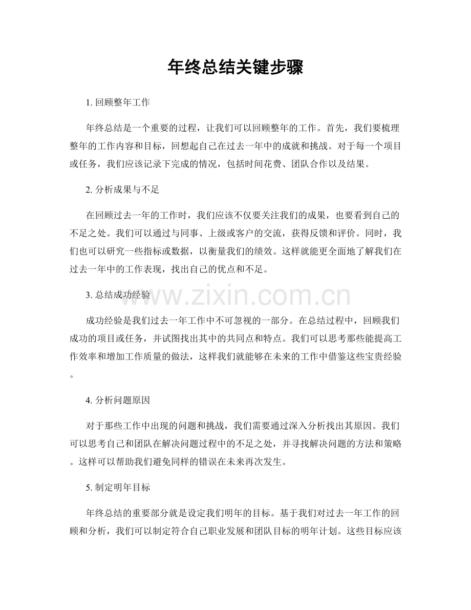 年终总结关键步骤.docx_第1页