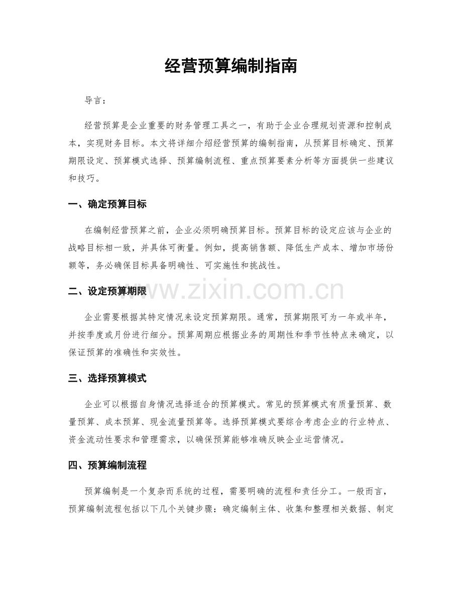 经营预算编制指南.docx_第1页