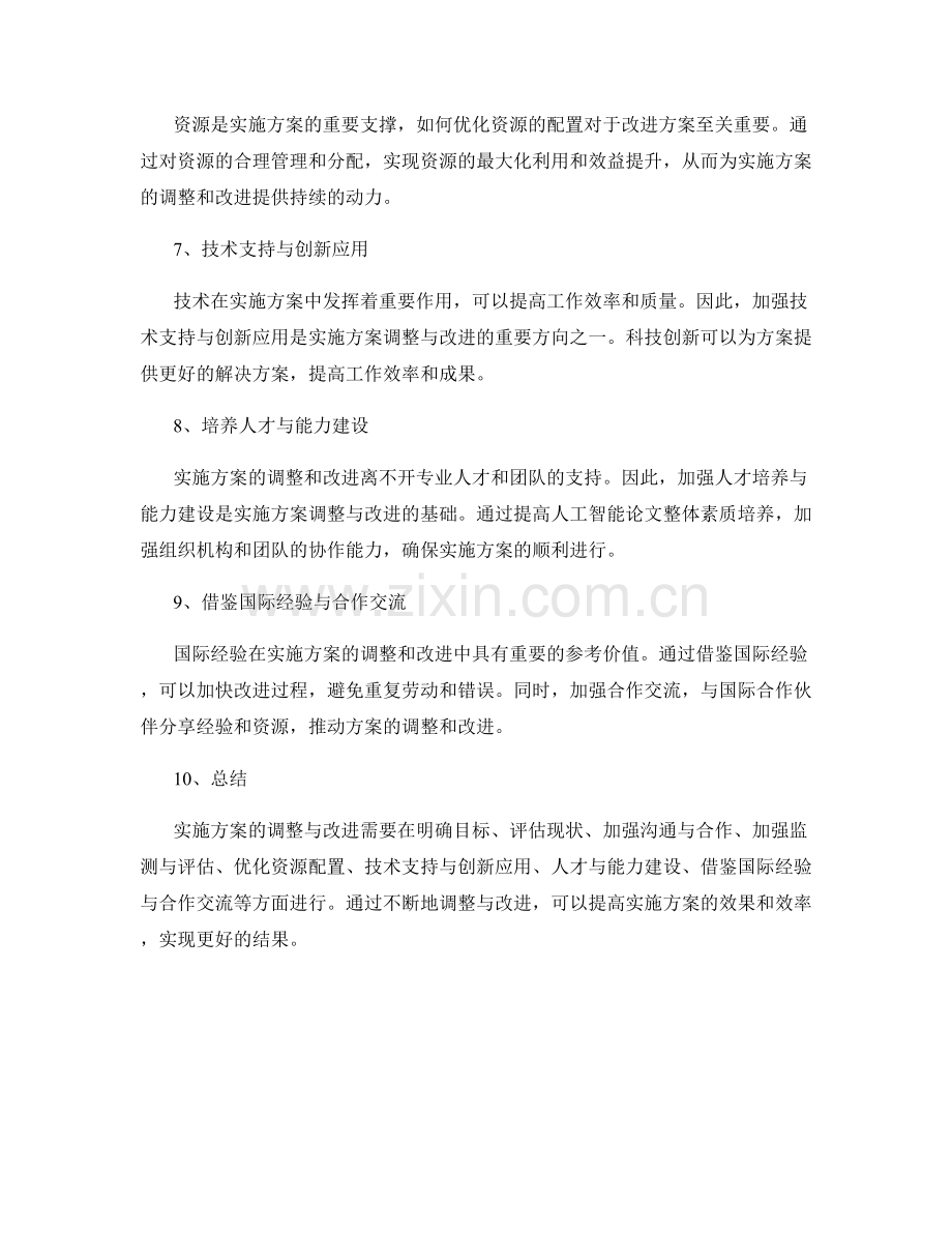 实施方案的调整与改进方向.docx_第2页