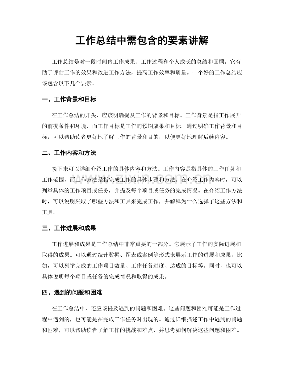 工作总结中需包含的要素讲解.docx_第1页