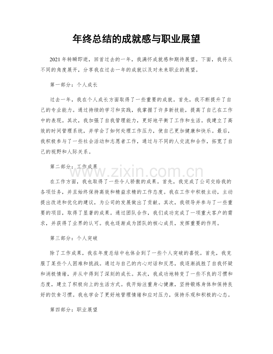 年终总结的成就感与职业展望.docx_第1页