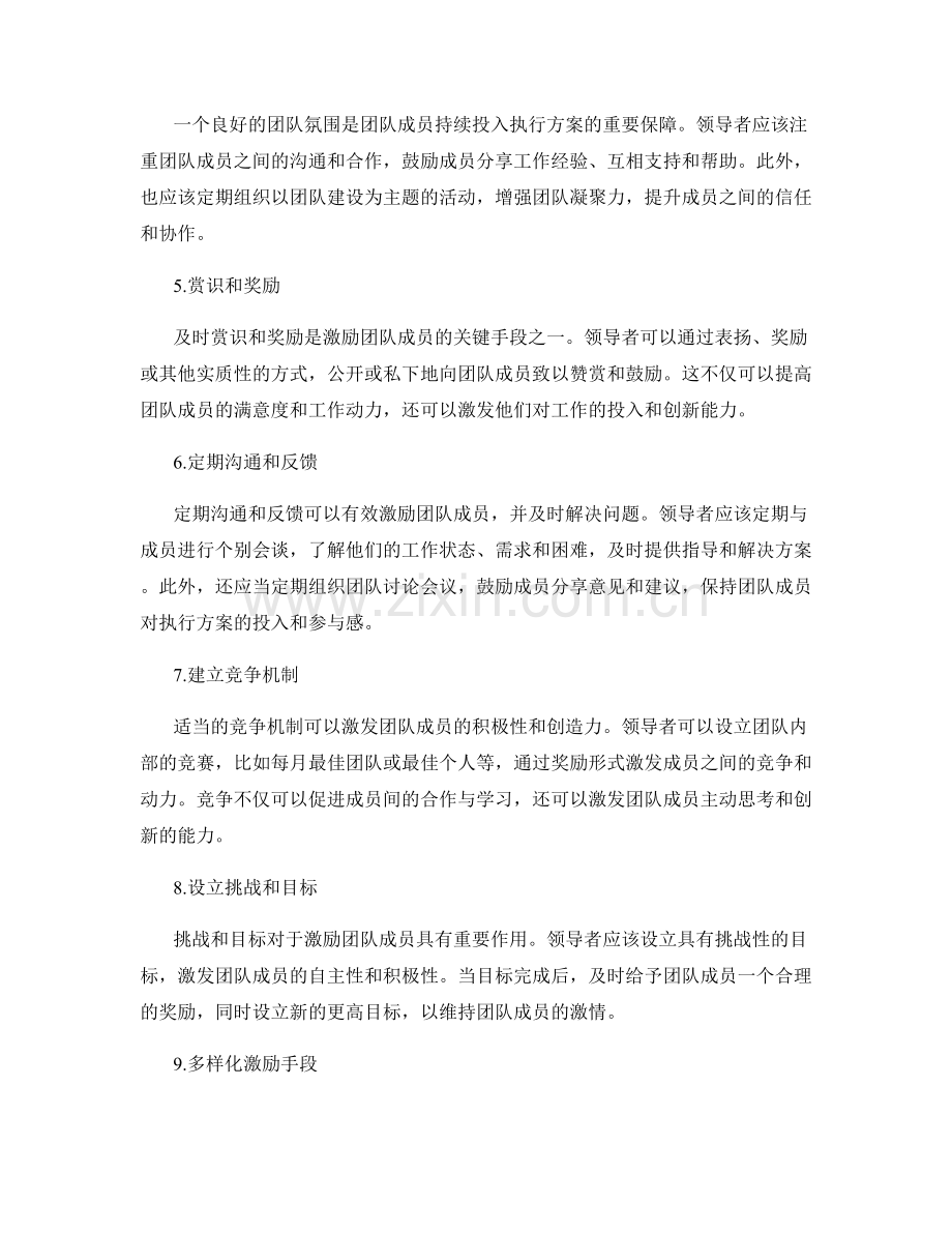 执行方案的团队激励策略.docx_第2页