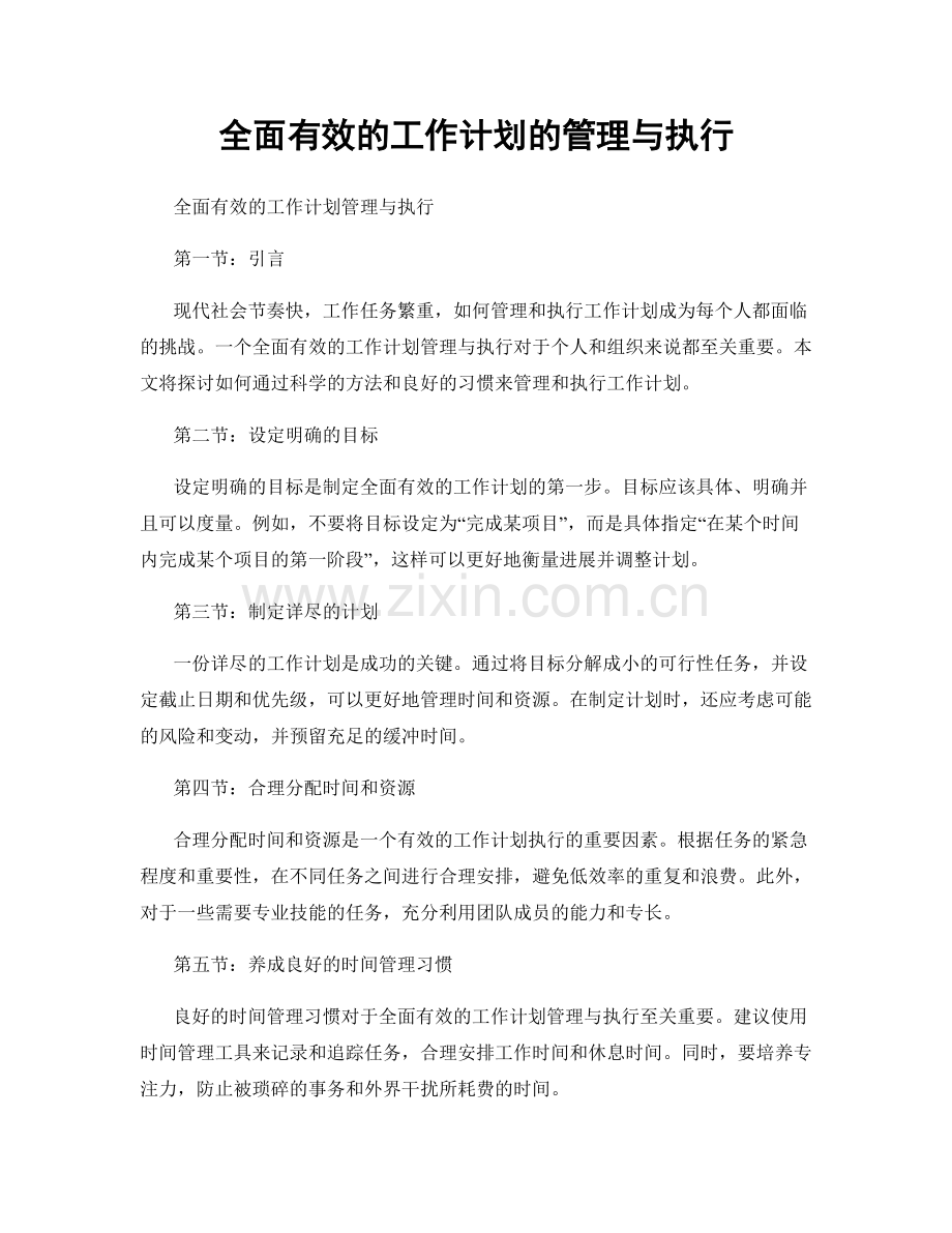 全面有效的工作计划的管理与执行.docx_第1页