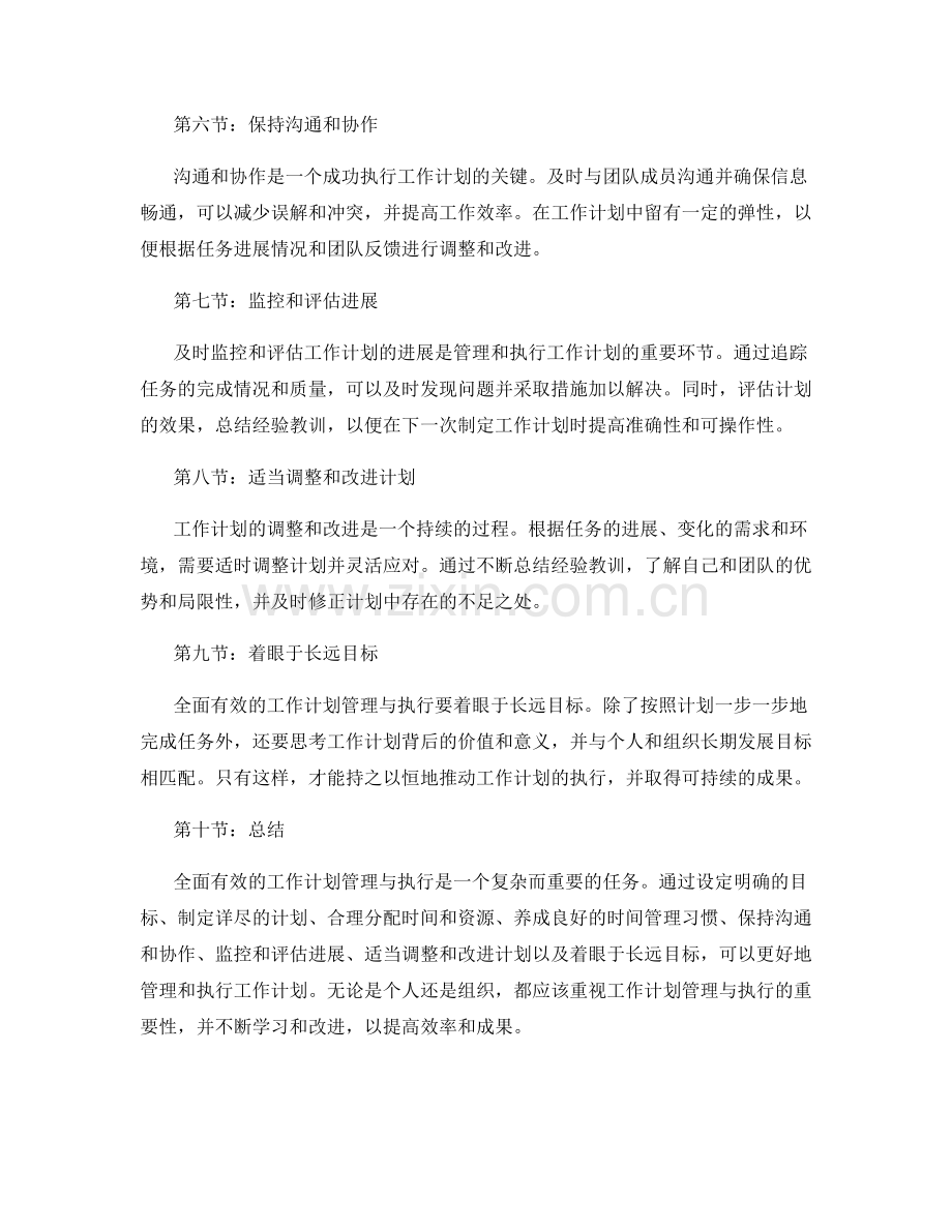 全面有效的工作计划的管理与执行.docx_第2页