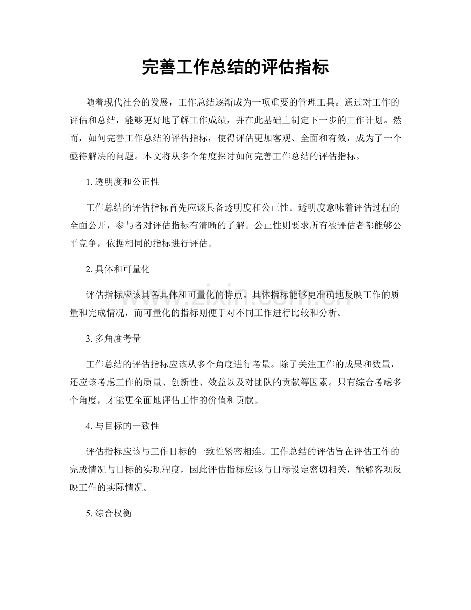 完善工作总结的评估指标.docx_第1页