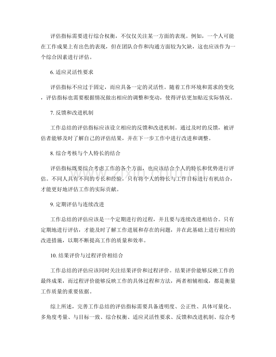 完善工作总结的评估指标.docx_第2页