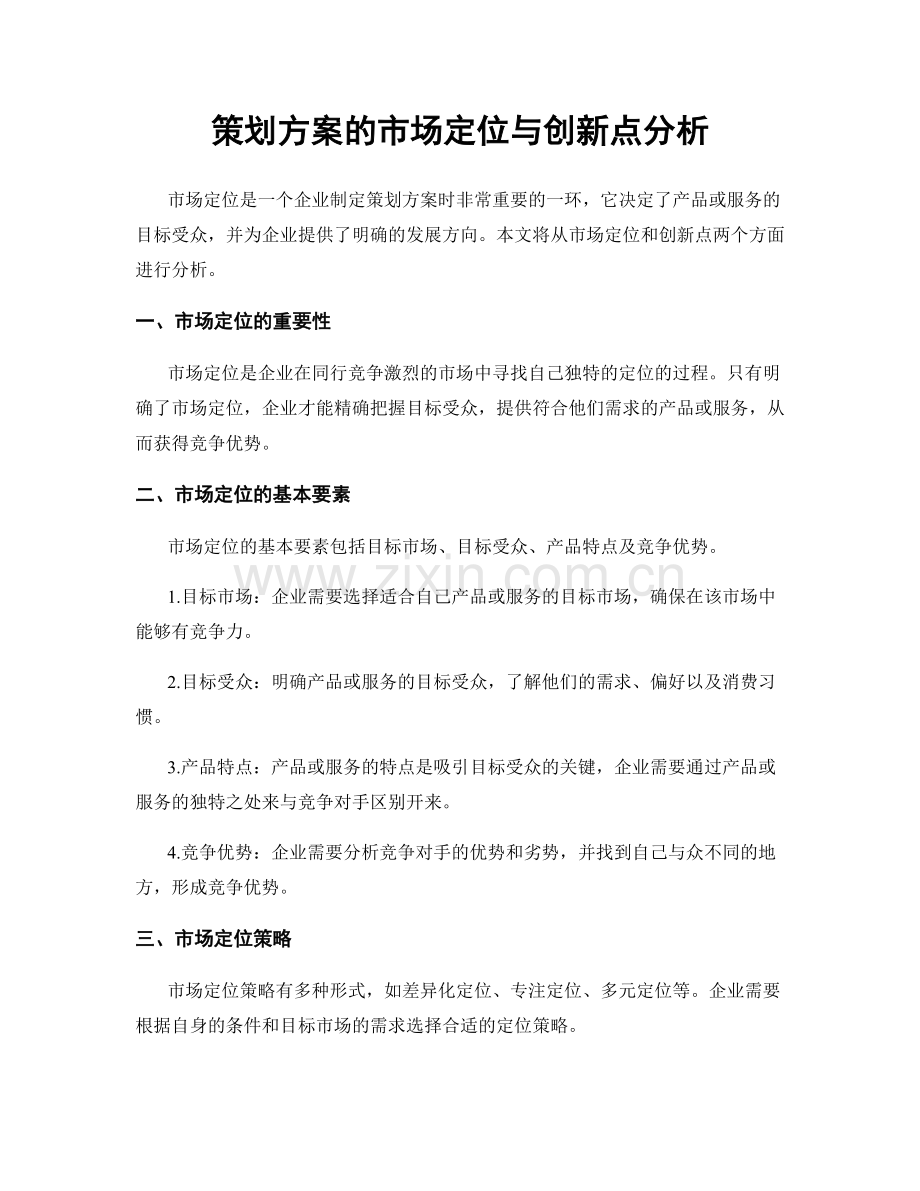 策划方案的市场定位与创新点分析.docx_第1页