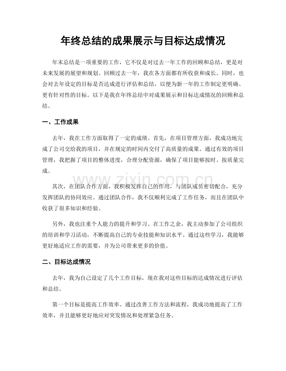 年终总结的成果展示与目标达成情况.docx_第1页