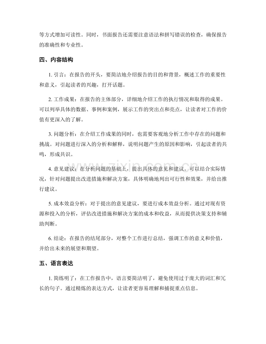 工作报告如何更好地传达工作成果和意见建议.docx_第2页