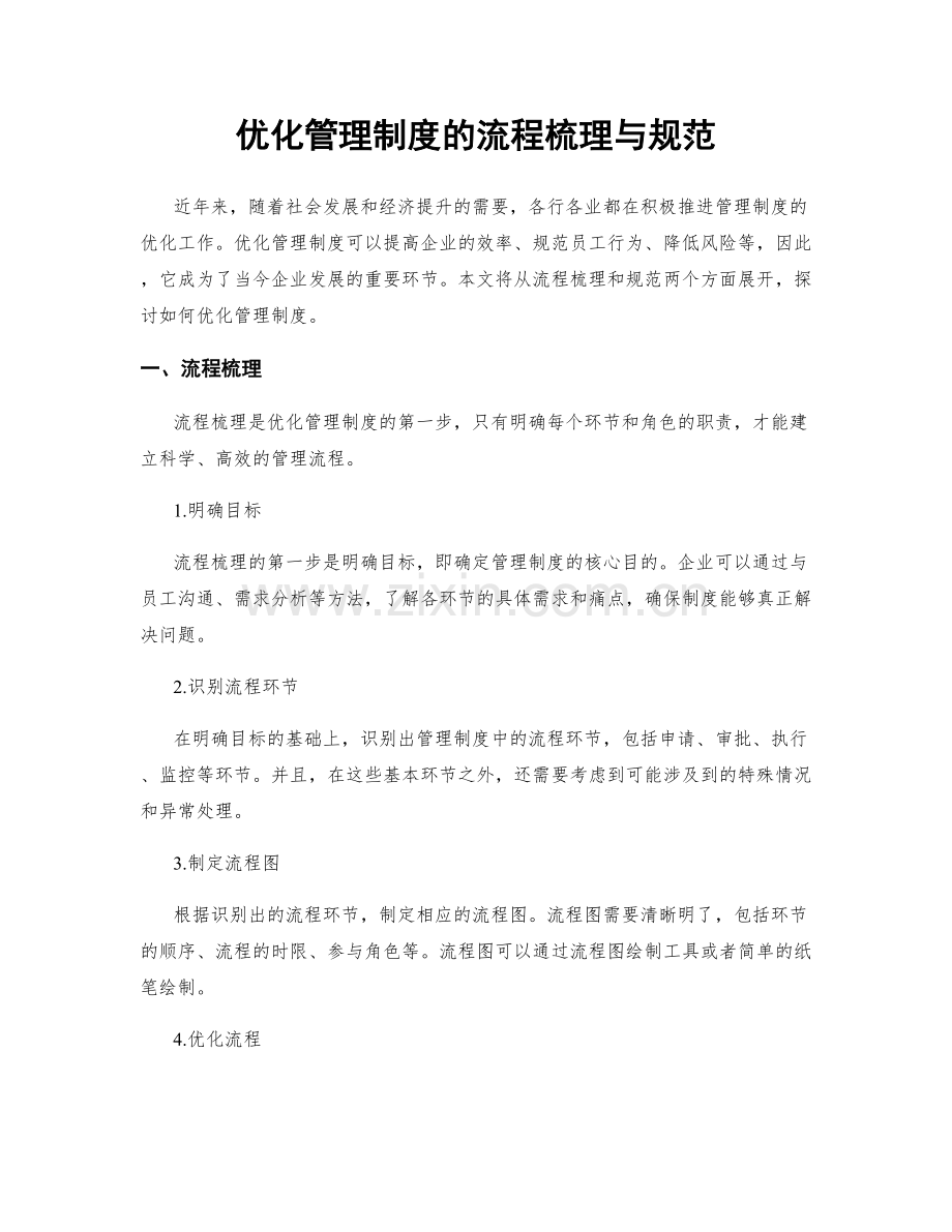 优化管理制度的流程梳理与规范.docx_第1页