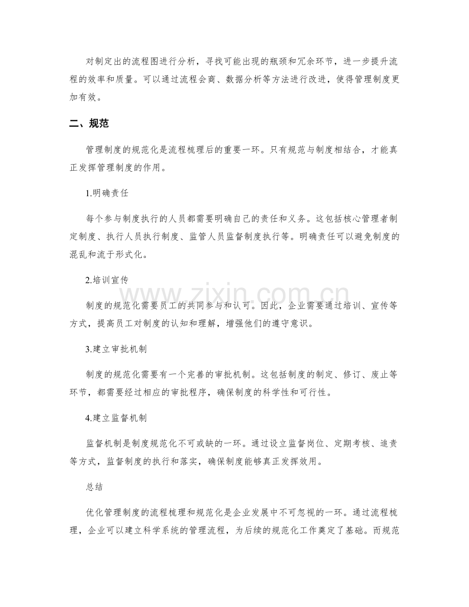 优化管理制度的流程梳理与规范.docx_第2页