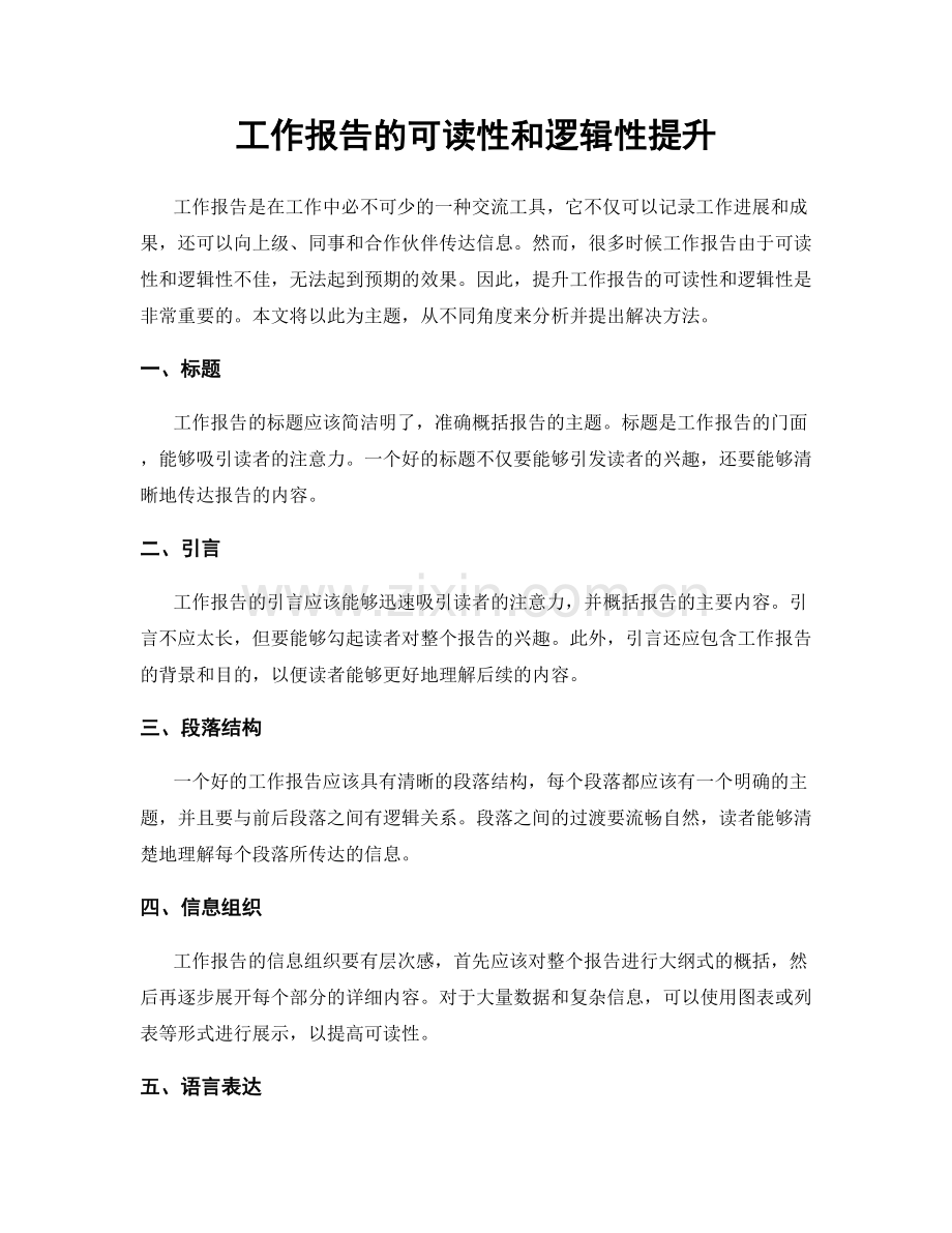 工作报告的可读性和逻辑性提升.docx_第1页