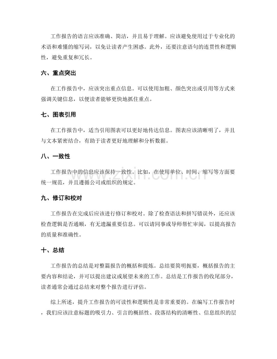 工作报告的可读性和逻辑性提升.docx_第2页