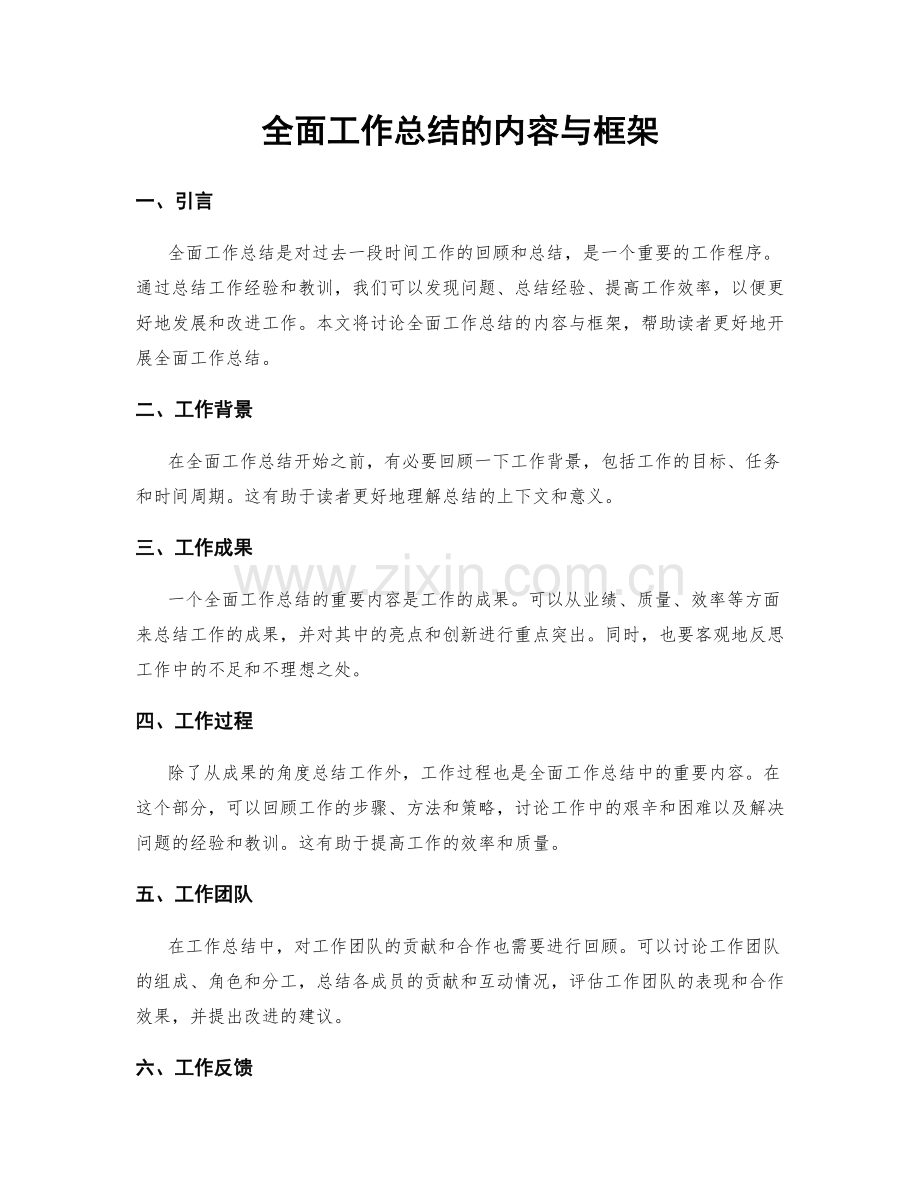 全面工作总结的内容与框架.docx_第1页