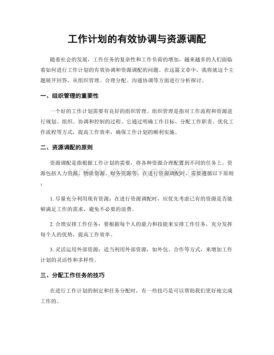 工作计划的有效协调与资源调配.docx_第1页