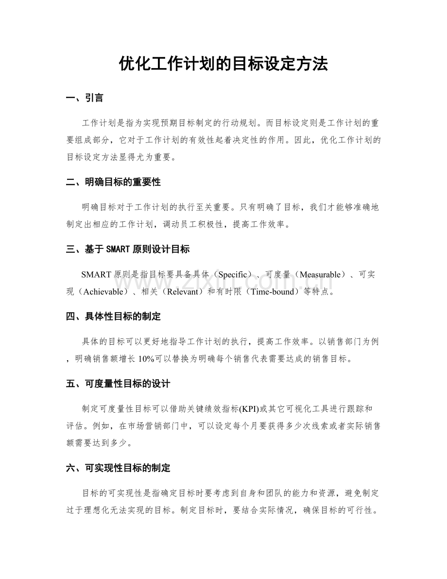 优化工作计划的目标设定方法.docx_第1页