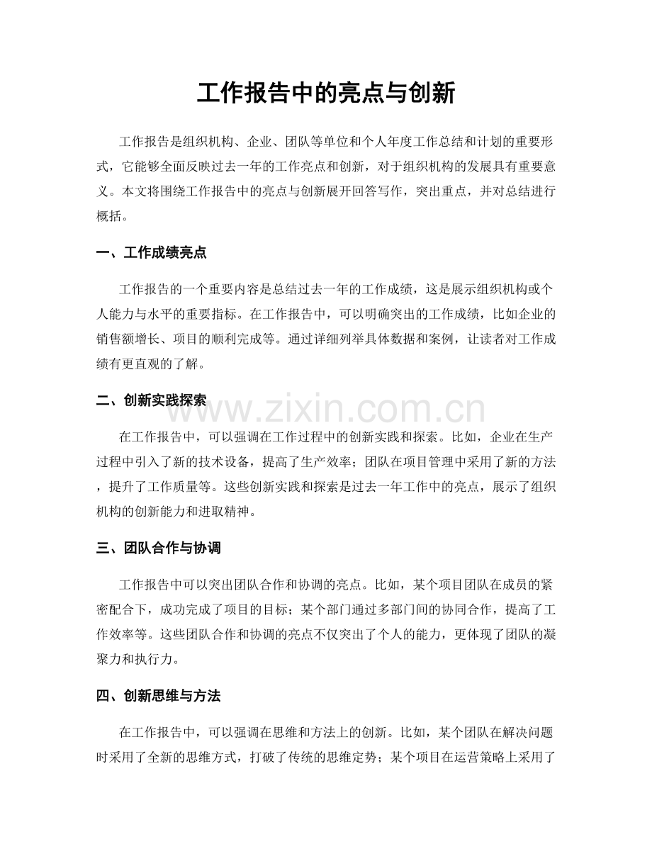 工作报告中的亮点与创新.docx_第1页