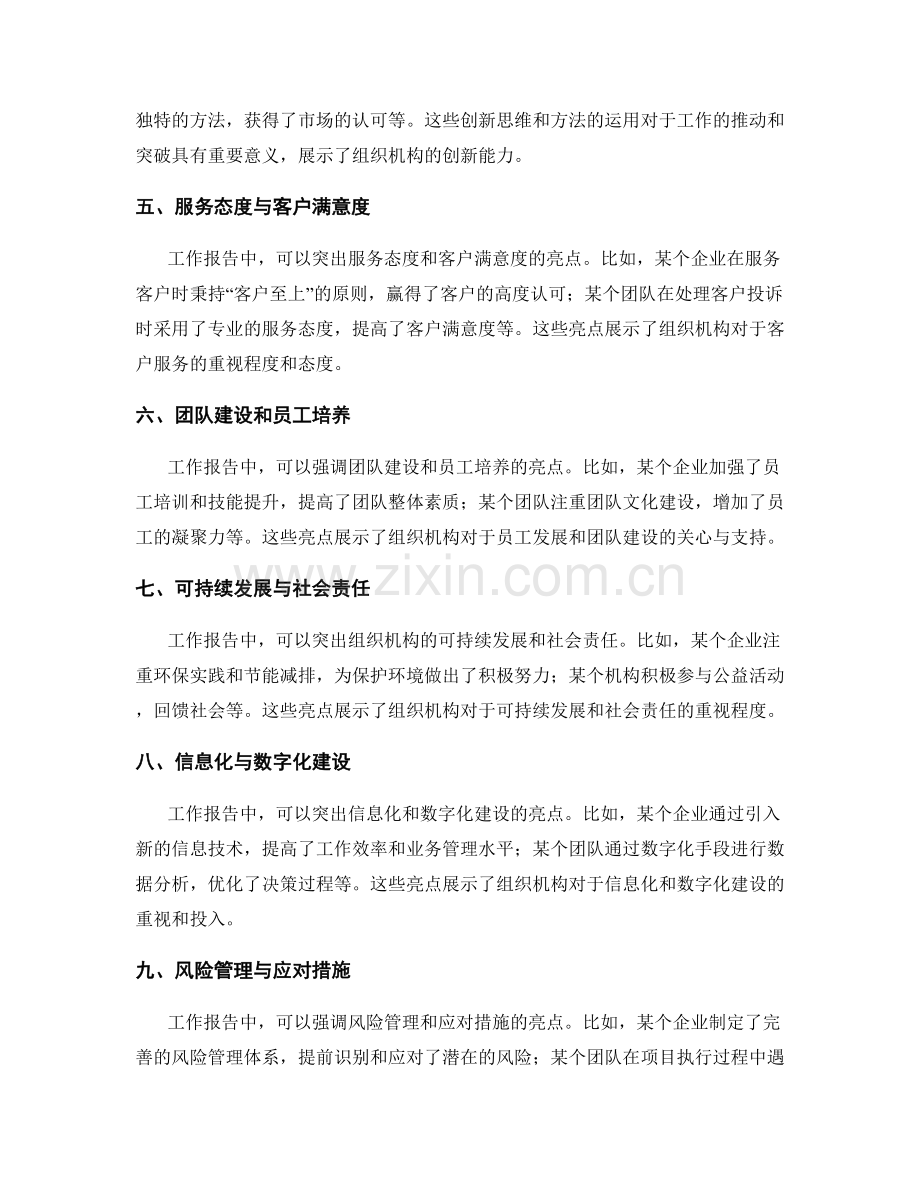 工作报告中的亮点与创新.docx_第2页