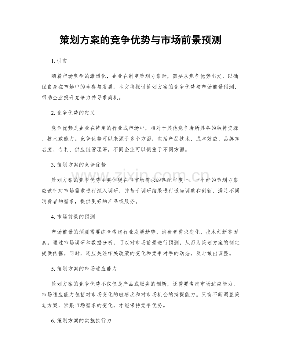 策划方案的竞争优势与市场前景预测.docx_第1页