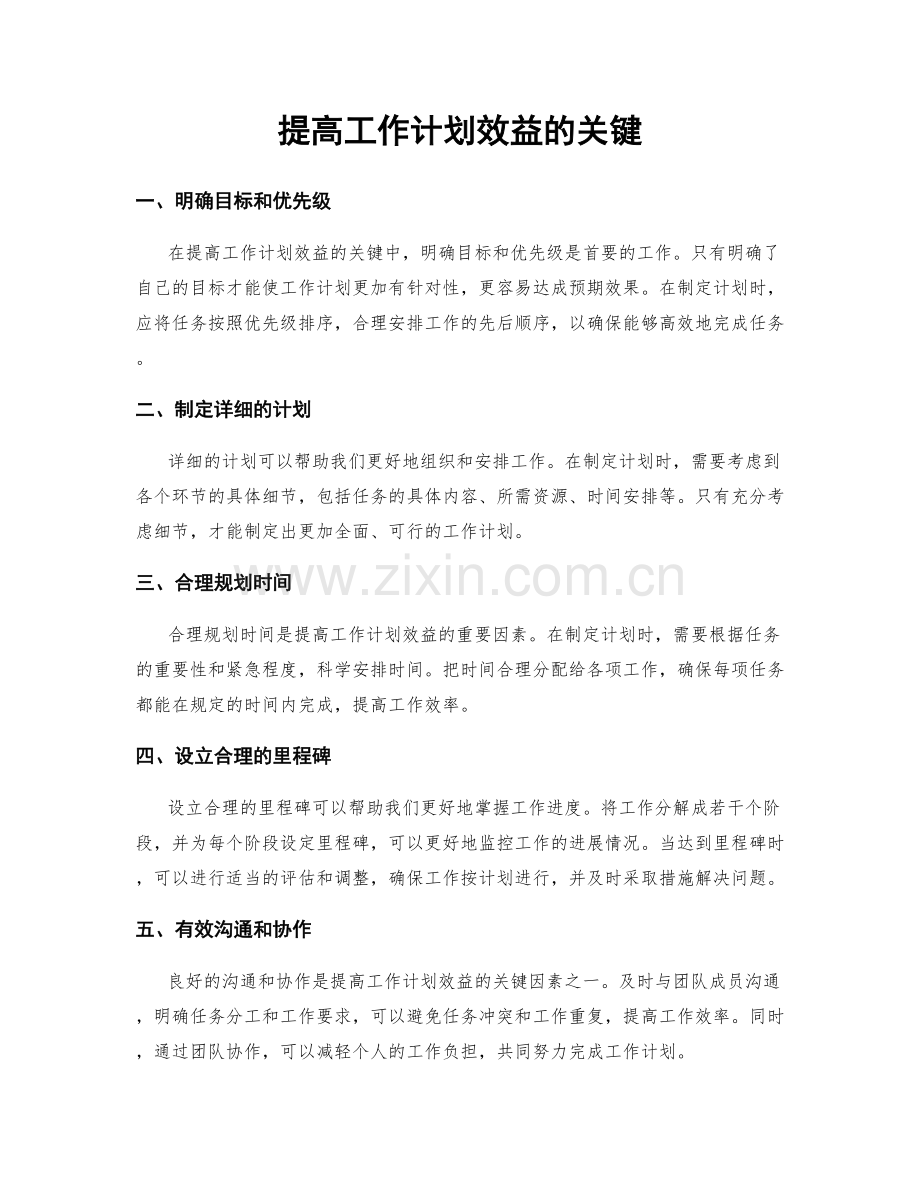 提高工作计划效益的关键.docx_第1页