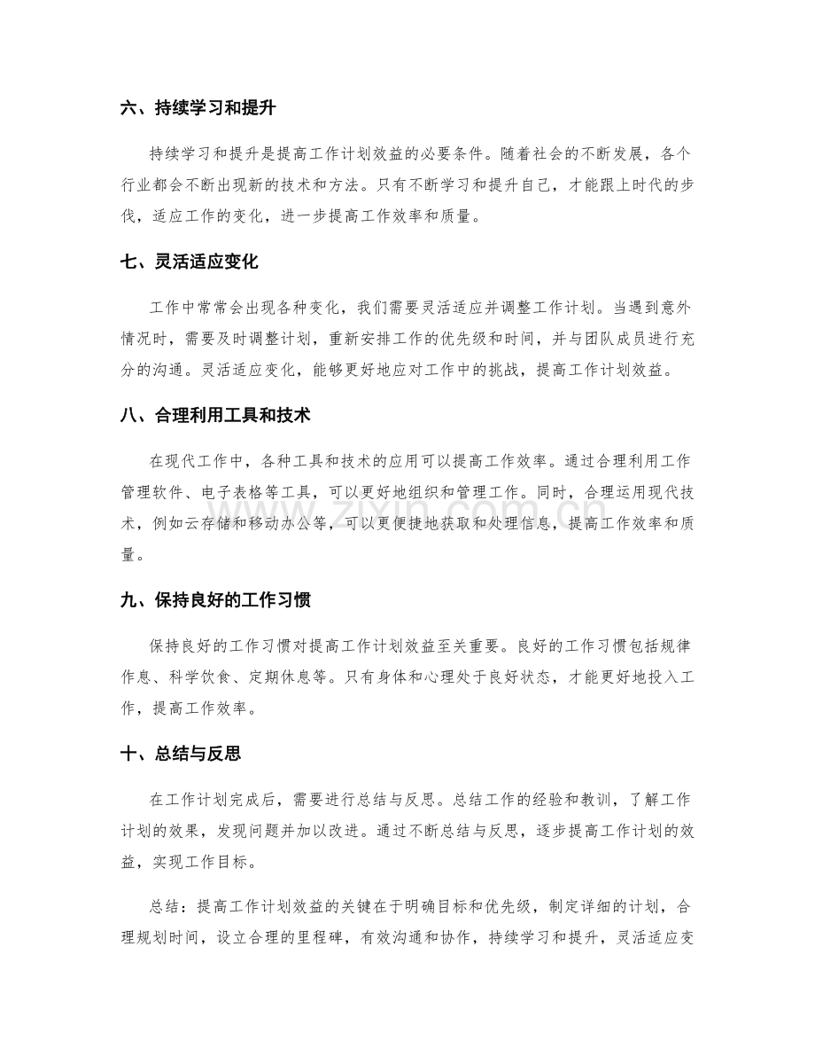 提高工作计划效益的关键.docx_第2页