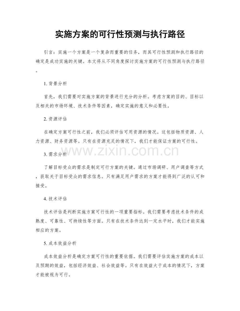 实施方案的可行性预测与执行路径.docx_第1页