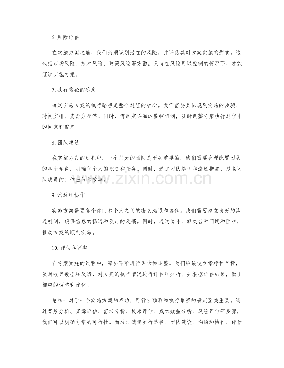 实施方案的可行性预测与执行路径.docx_第2页