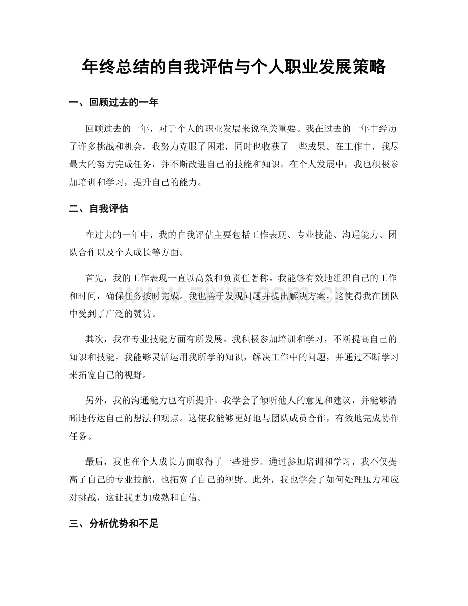 年终总结的自我评估与个人职业发展策略.docx_第1页