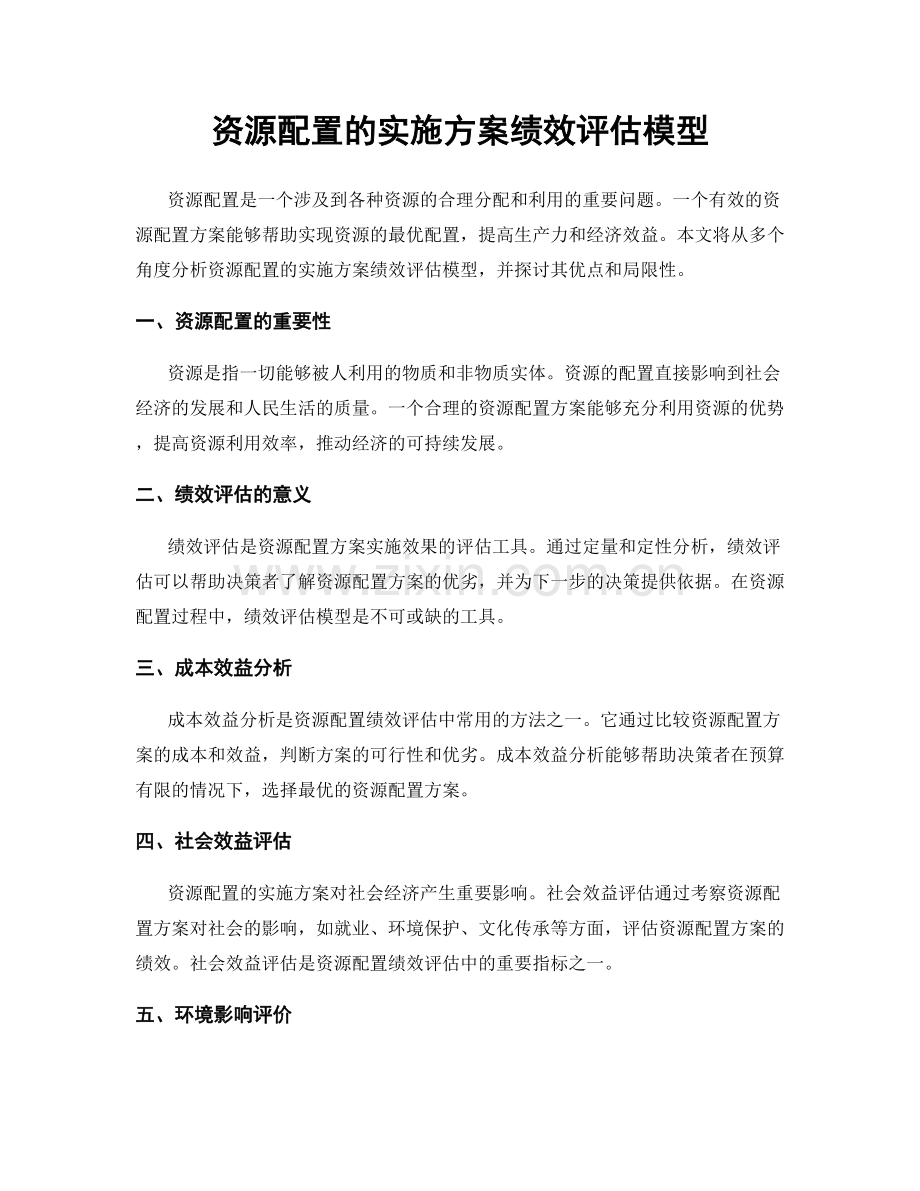 资源配置的实施方案绩效评估模型.docx_第1页