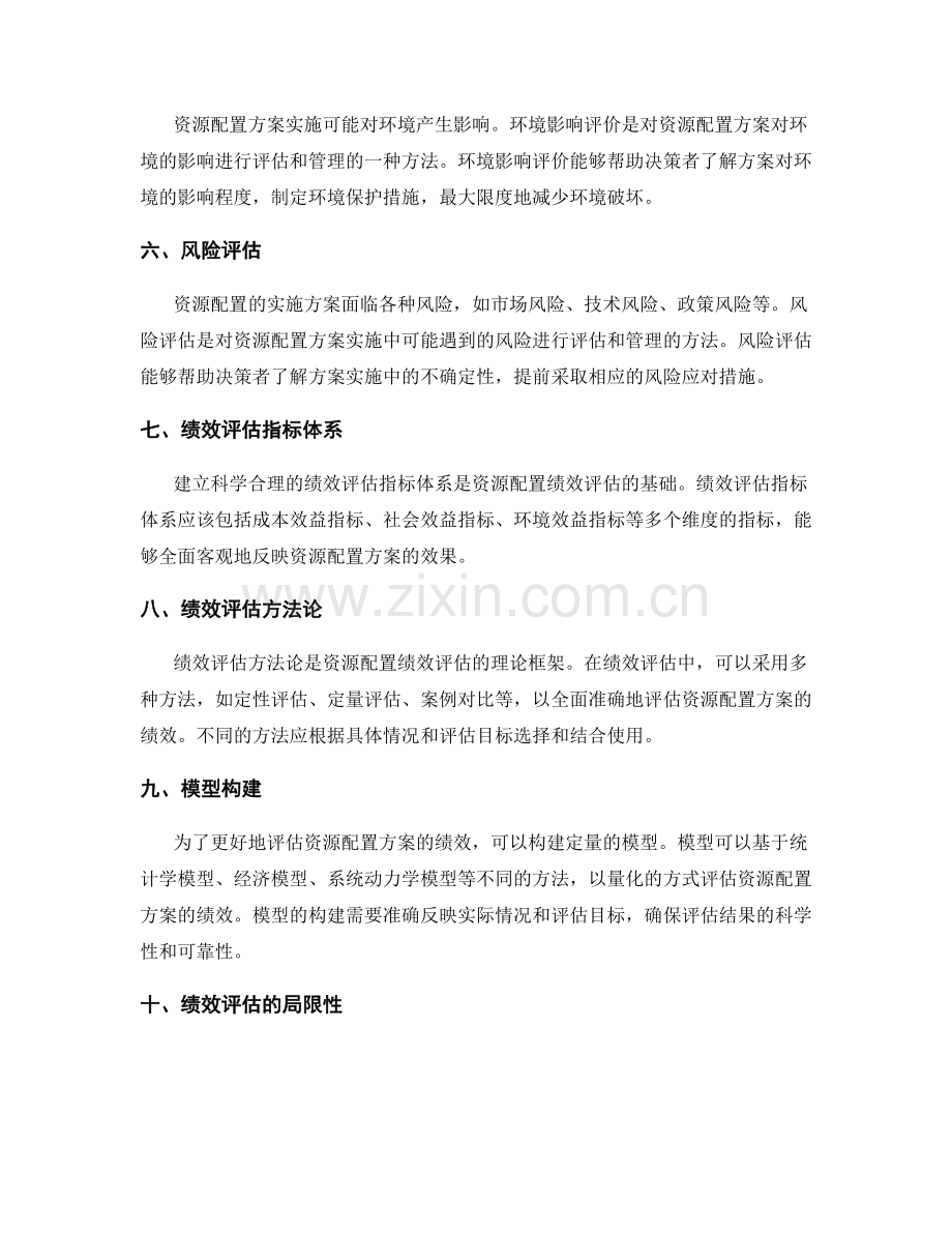 资源配置的实施方案绩效评估模型.docx_第2页