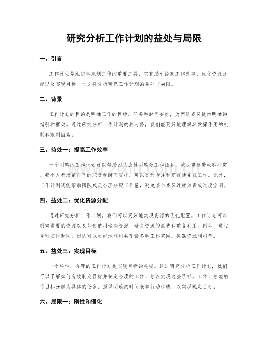 研究分析工作计划的益处与局限.docx_第1页