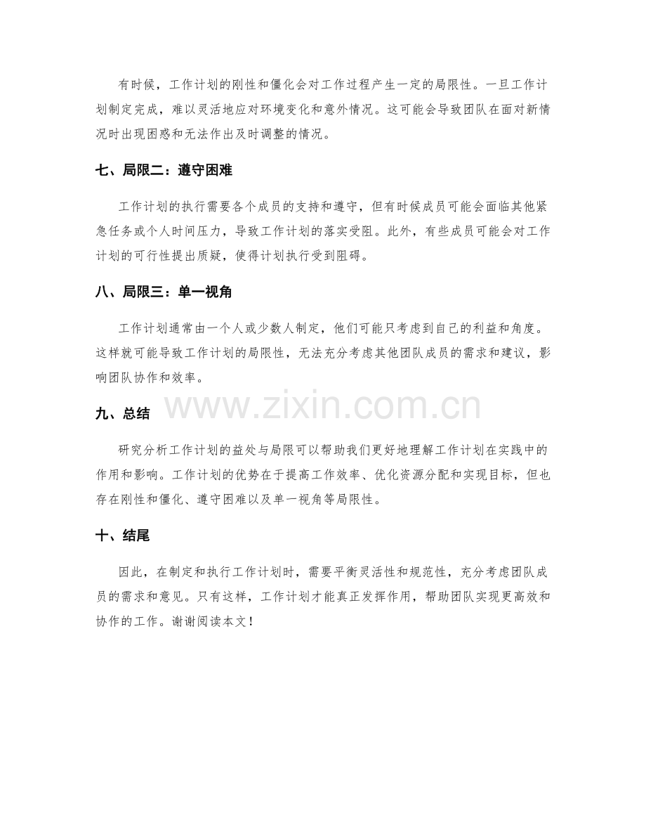 研究分析工作计划的益处与局限.docx_第2页