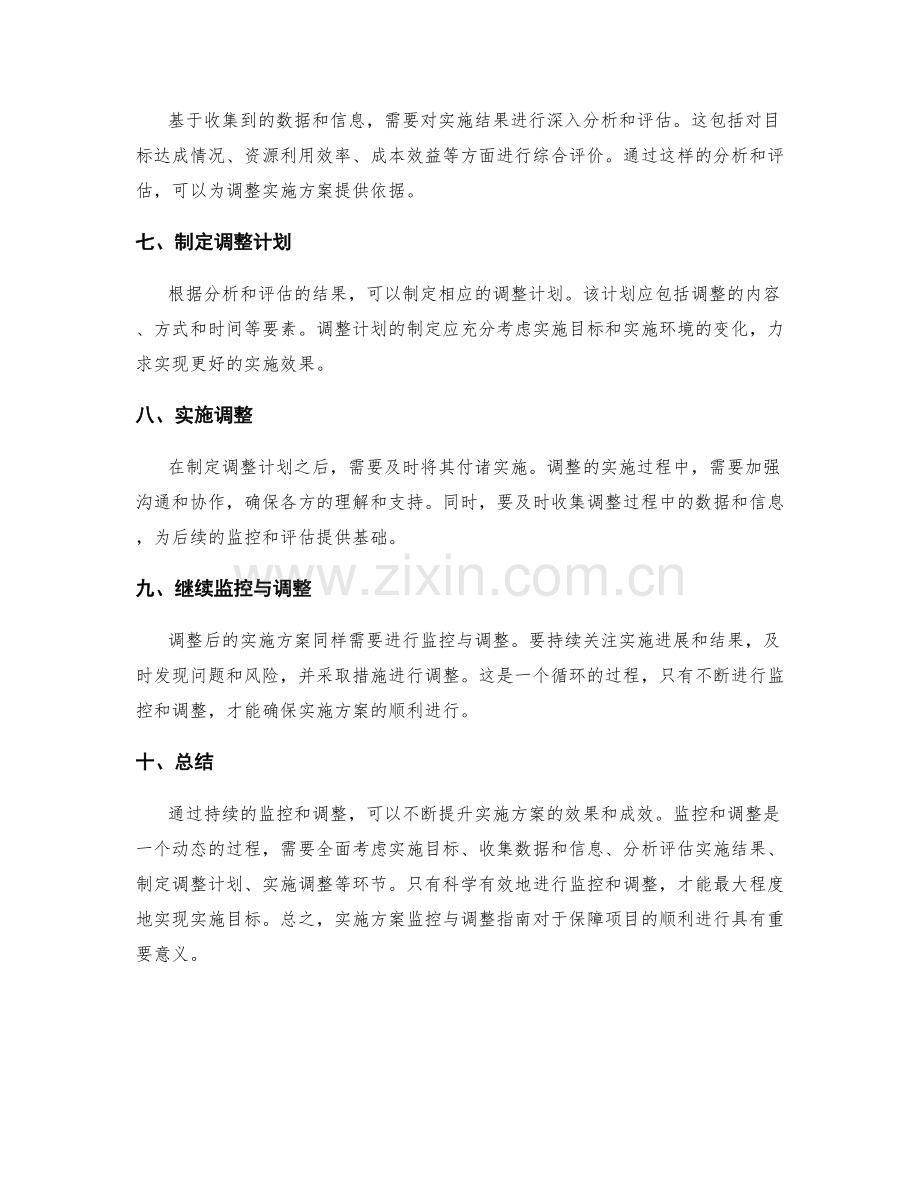 实施方案监控与调整指南.docx_第2页