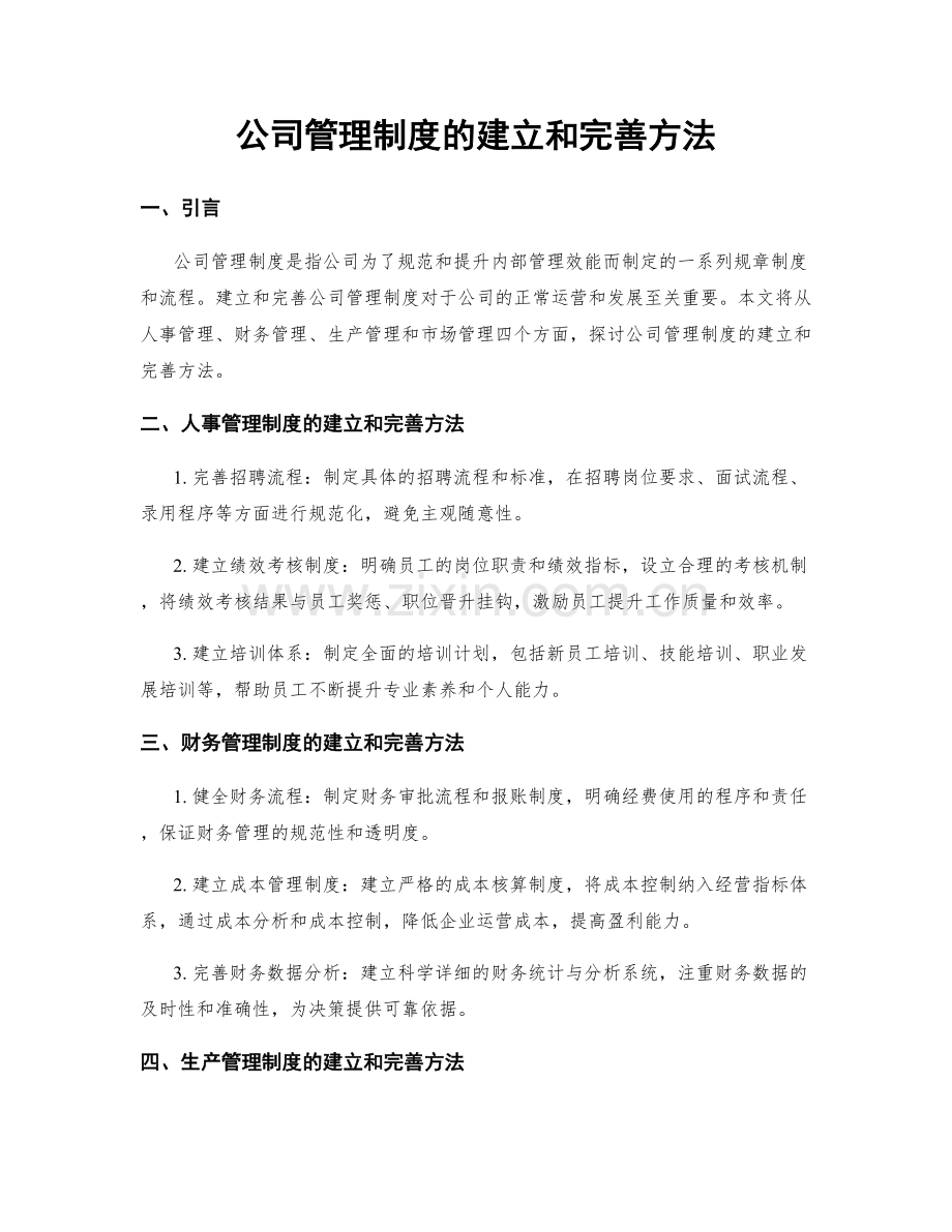 公司管理制度的建立和完善方法.docx_第1页