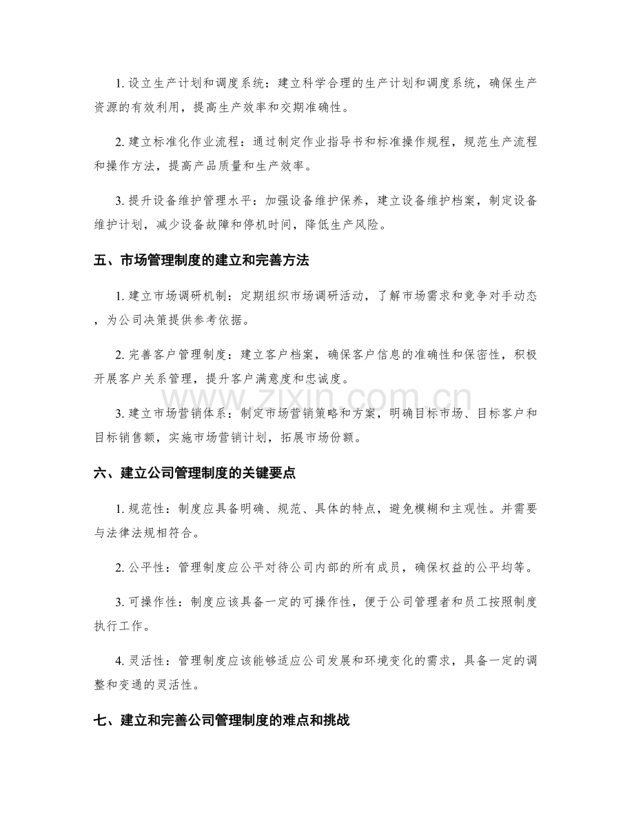 公司管理制度的建立和完善方法.docx_第2页