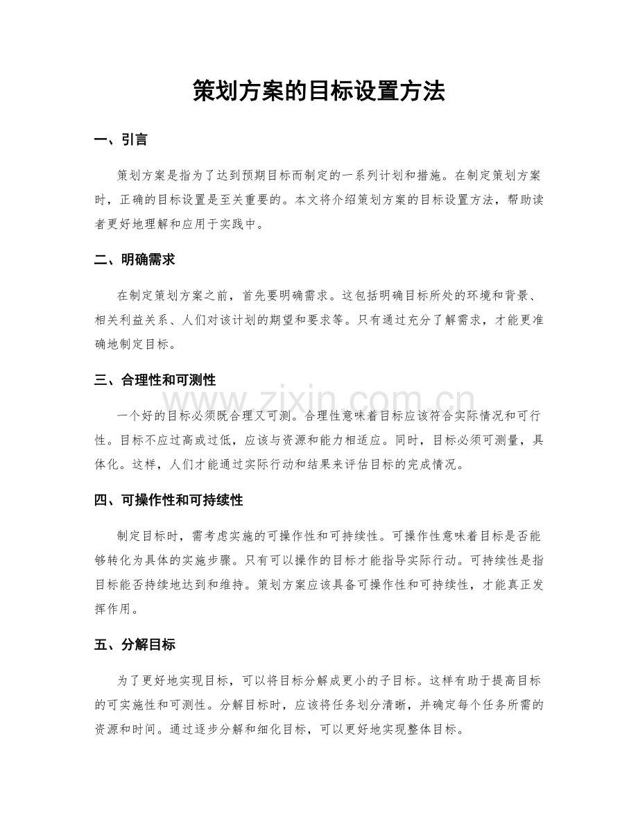 策划方案的目标设置方法.docx_第1页