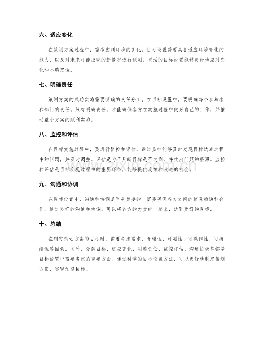 策划方案的目标设置方法.docx_第2页