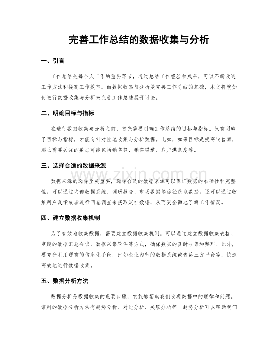 完善工作总结的数据收集与分析.docx_第1页