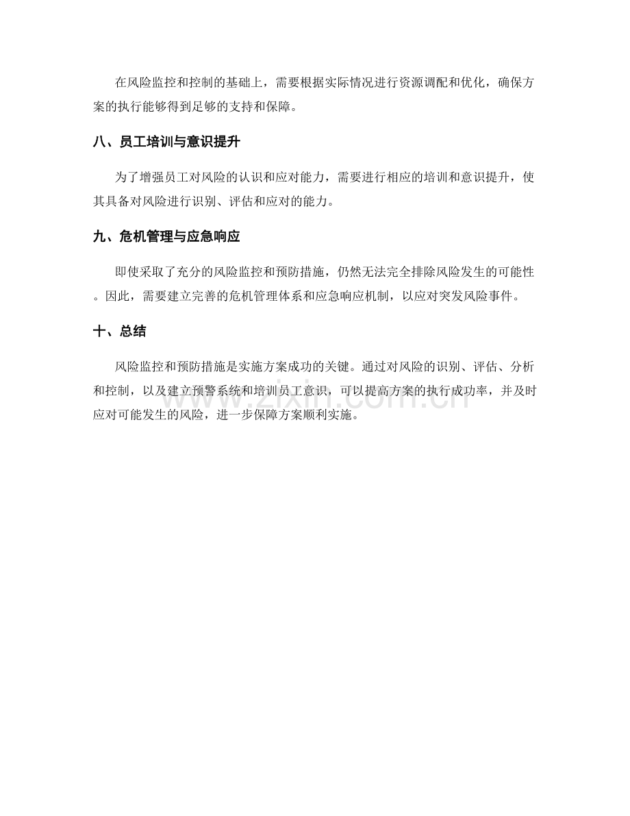 实施方案中的风险监控和预防措施.docx_第2页