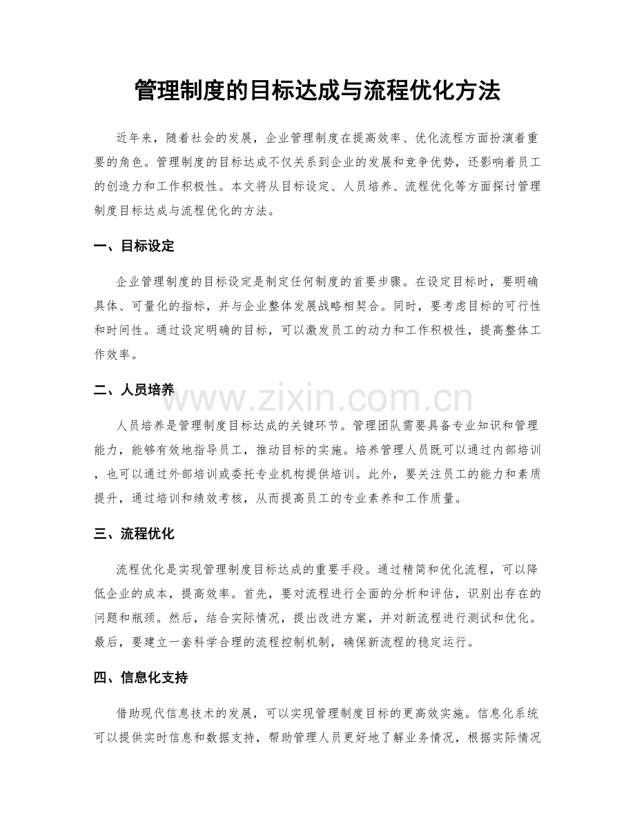 管理制度的目标达成与流程优化方法.docx_第1页