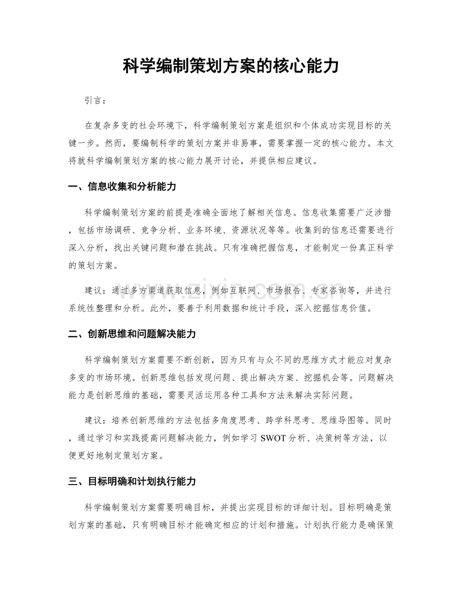 科学编制策划方案的核心能力.docx_第1页