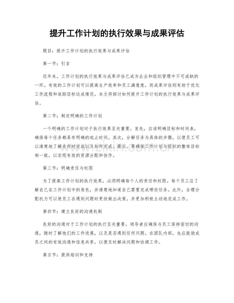 提升工作计划的执行效果与成果评估.docx_第1页