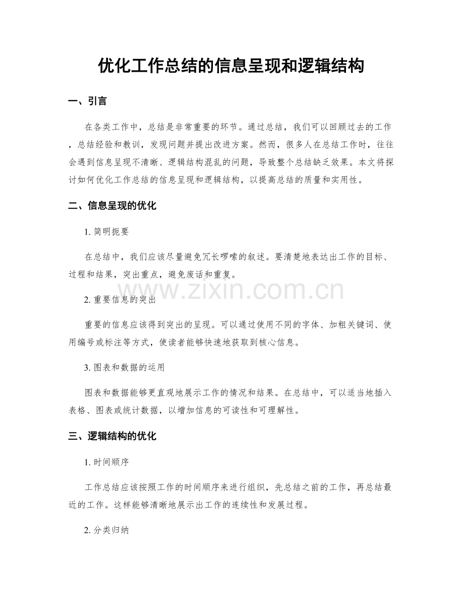 优化工作总结的信息呈现和逻辑结构.docx_第1页