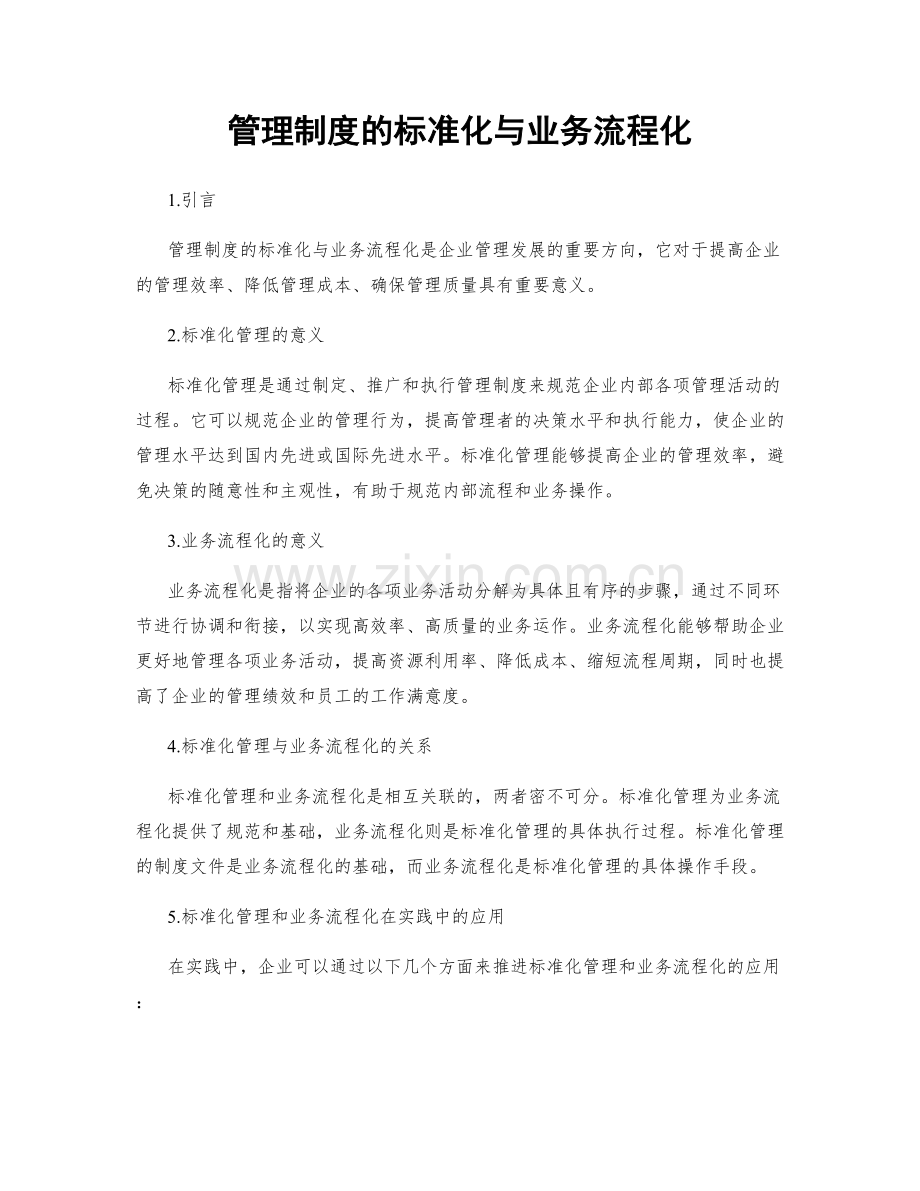 管理制度的标准化与业务流程化.docx_第1页