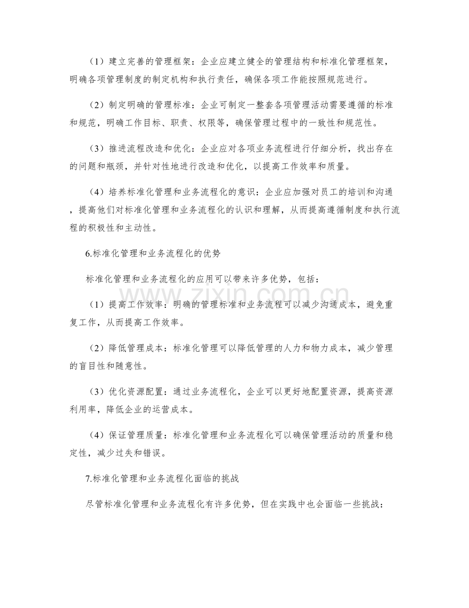 管理制度的标准化与业务流程化.docx_第2页