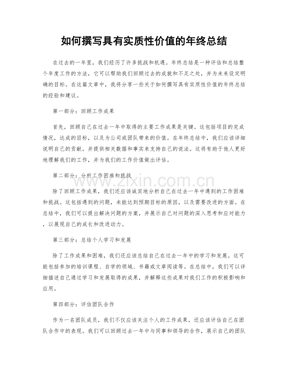 如何撰写具有实质性价值的年终总结.docx_第1页