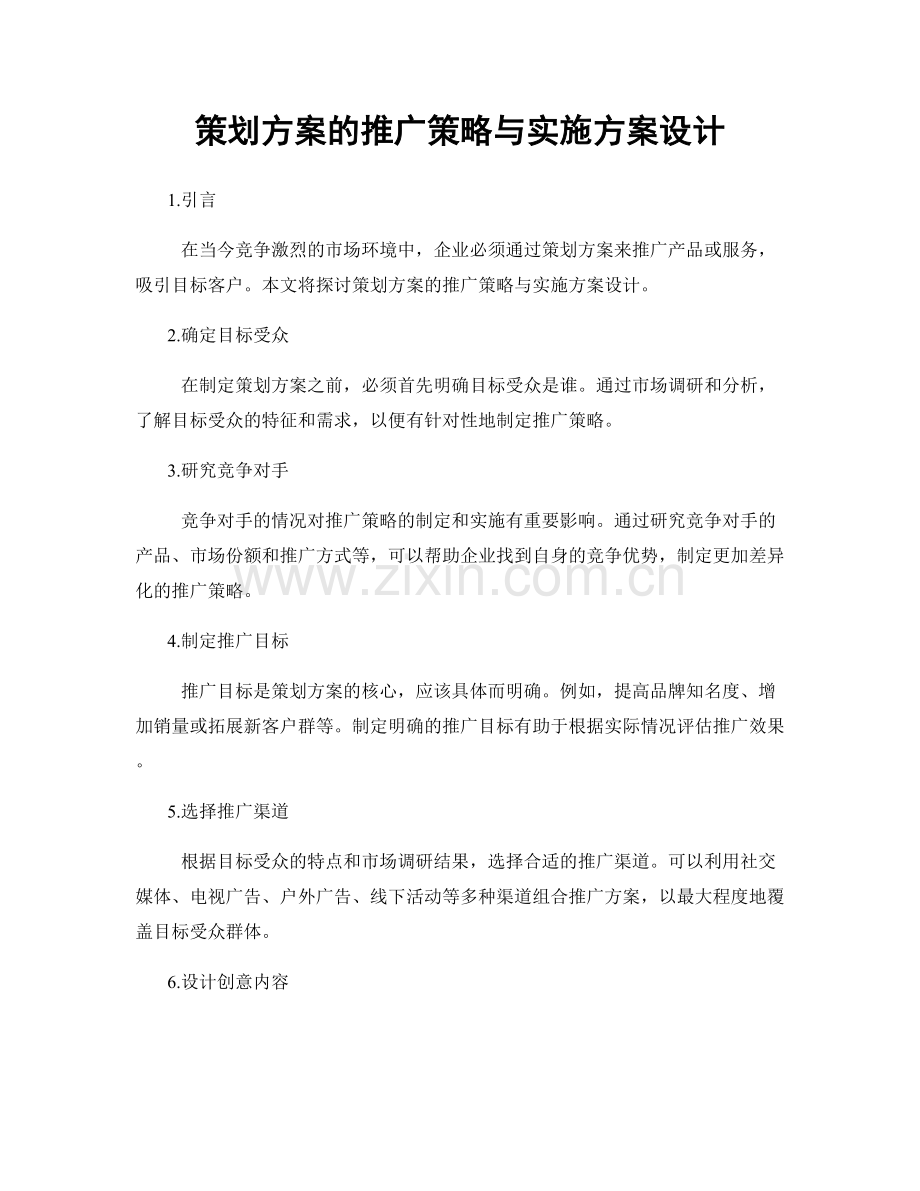 策划方案的推广策略与实施方案设计.docx_第1页