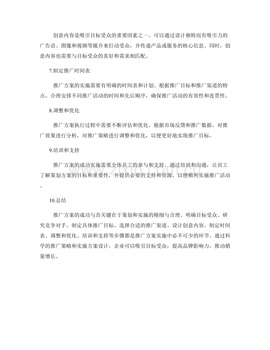 策划方案的推广策略与实施方案设计.docx_第2页