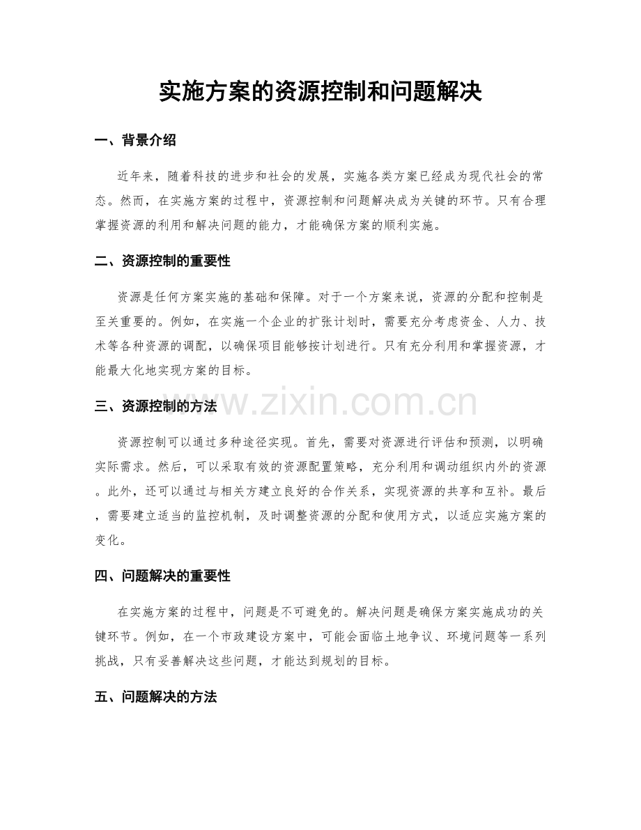 实施方案的资源控制和问题解决.docx_第1页